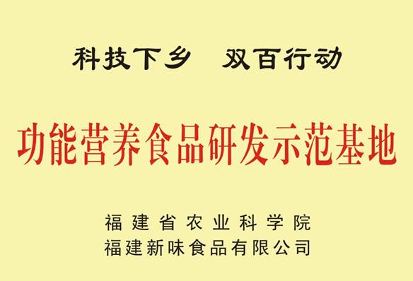 功能營養食品研發(fā)示范基地